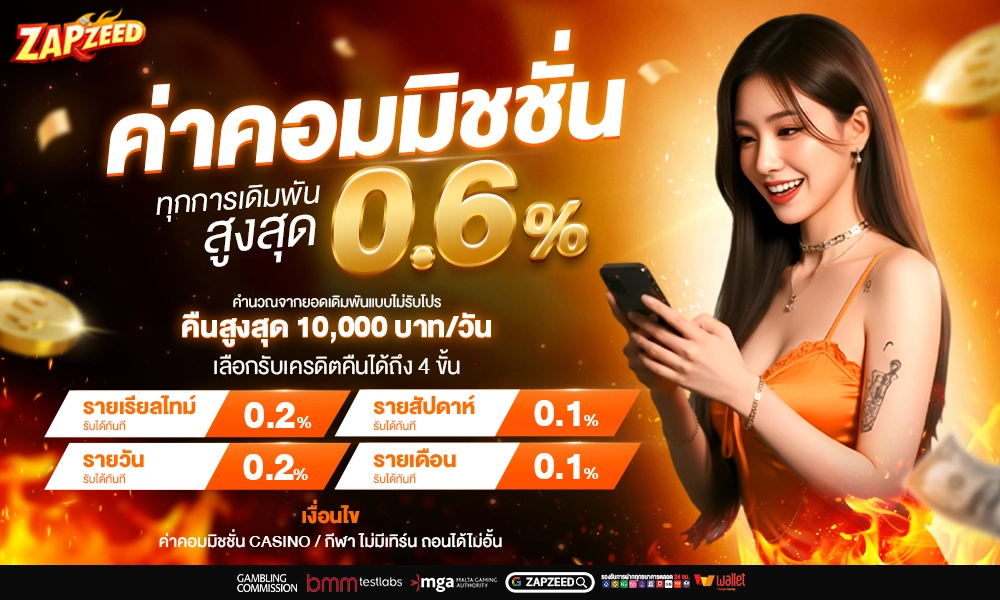 140 คืนค่าคอม