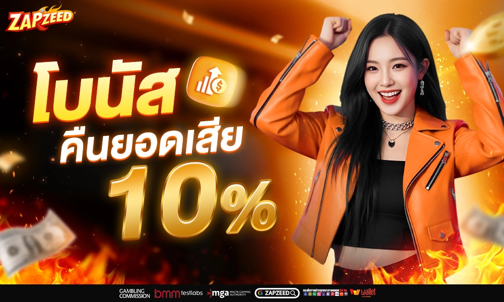 141 โบนัสคืนยอดเสีย