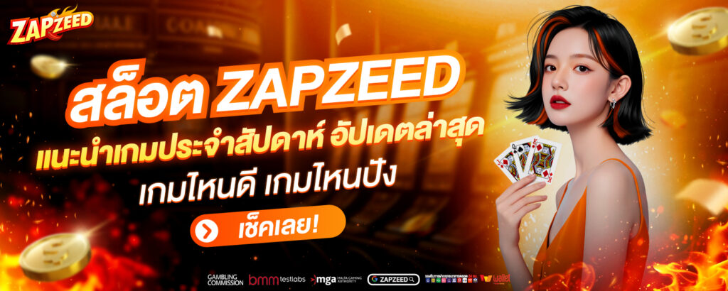 สล็อต ZAPZEED แนะนำ